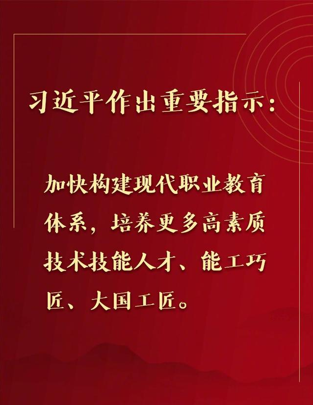 权威快报｜习近平：加快构建现代职业教育体系 培养更多高素质技术技能人才能工巧匠大国工匠(图1)